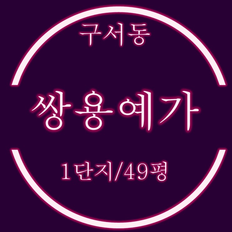  구서쌍용예가 1단지 아파트 49평 경매 저가매수 기회