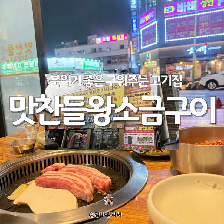  울산 달동 삼겹살 맛집 맛찬들왕소금구이 숙성고기 데이트 장소 고기집