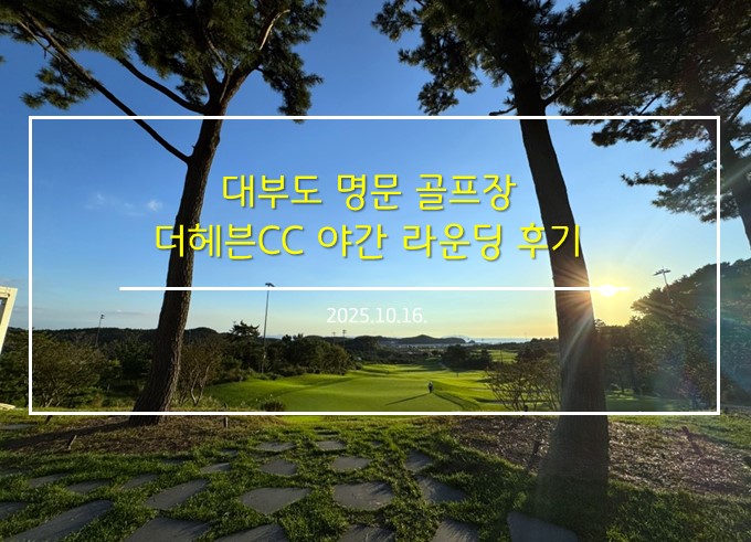 <b>더헤븐CC</b> 야간라운딩 후기