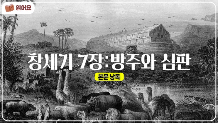  [창세기 7장 묵상]  노아홍수와 하나님의 구원