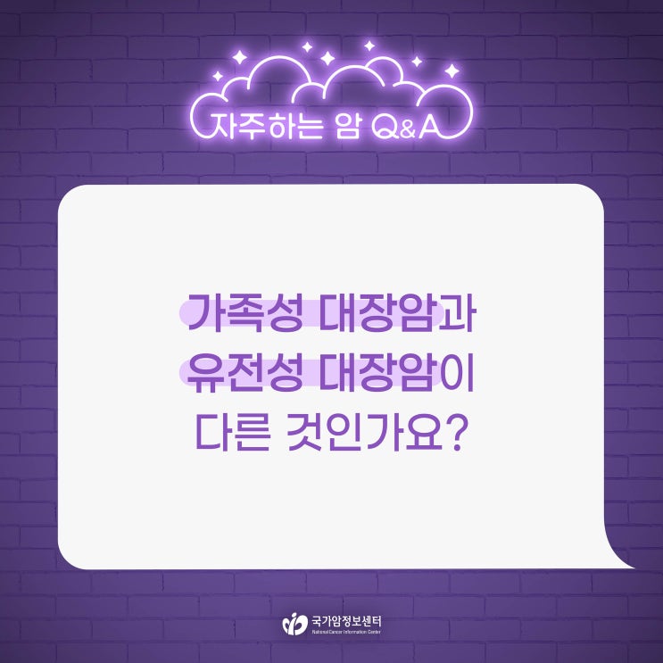  가족성 대장암과 유전성 대장암이 다른 것인가요?