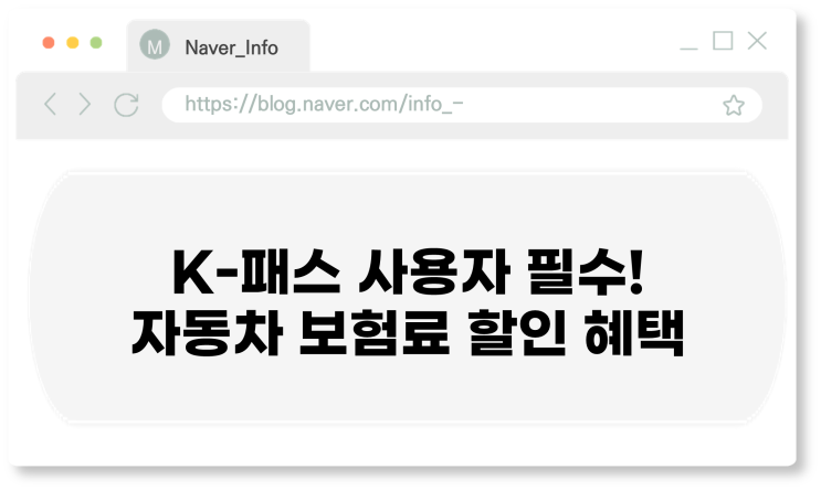  K-패스 사용자 필수! 자동차 보험료 할인 혜택