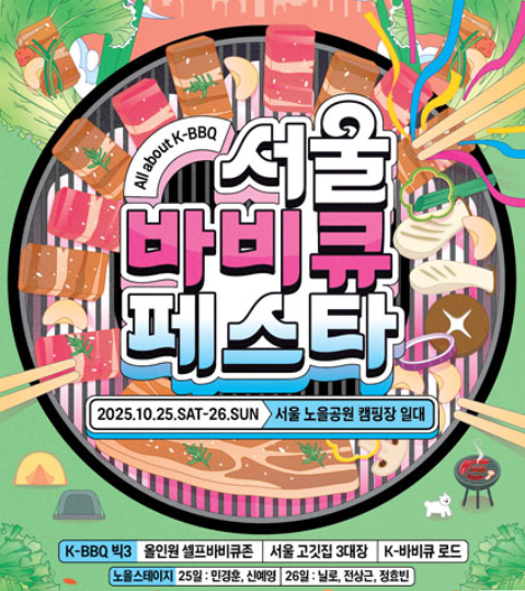  2025 서울바비큐페스타, 바베큐 축제 (셀프BBQ존 예약, 라인업, 꿀팁)