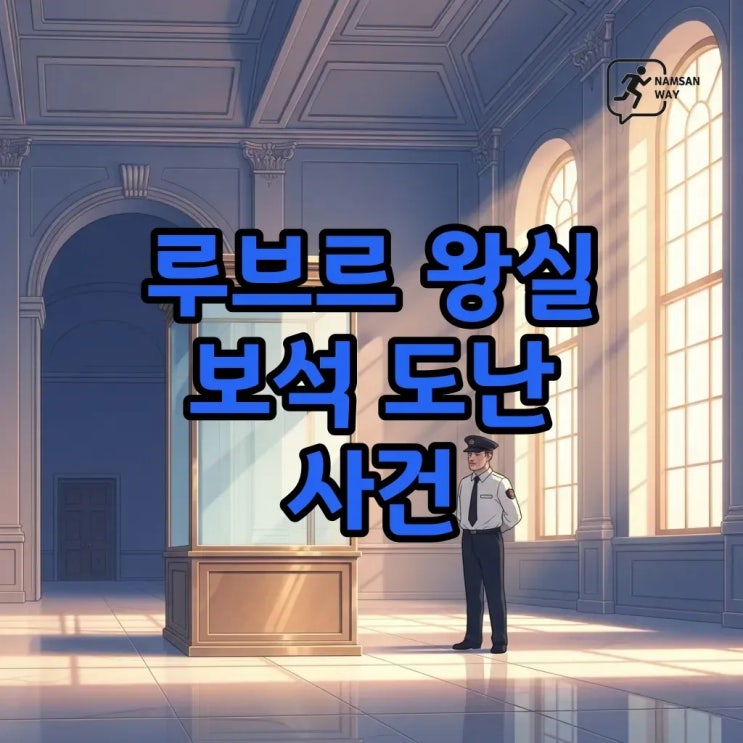 <b>루브르박물관</b> 도난, 7분 만에 사라진 왕실 보석 이야기
