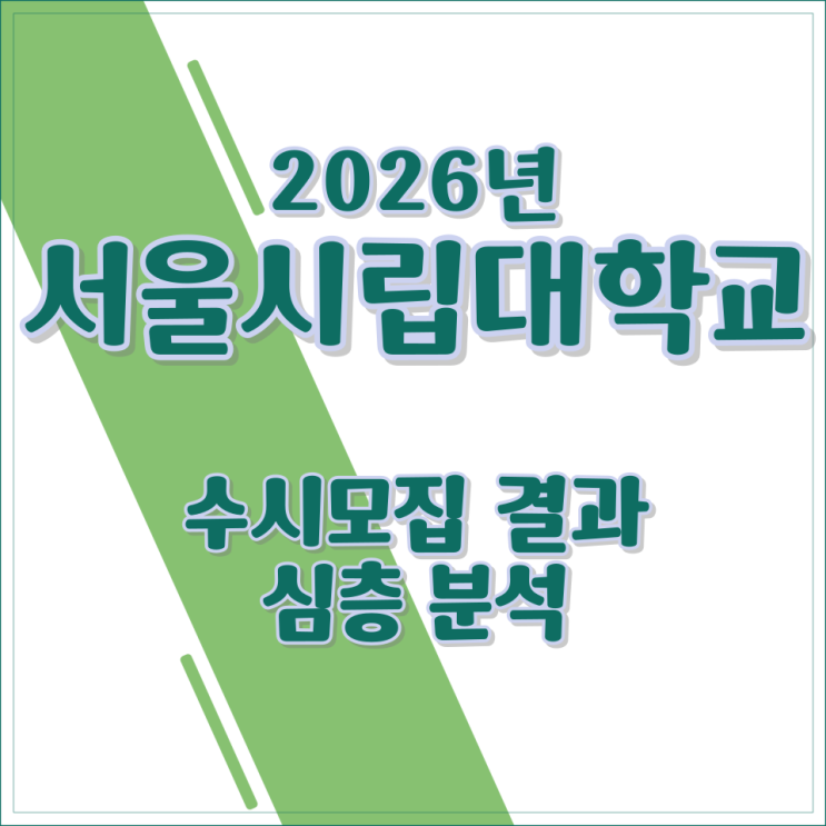  2026년 서울시립대학교 수시모집 결과 심층 분석