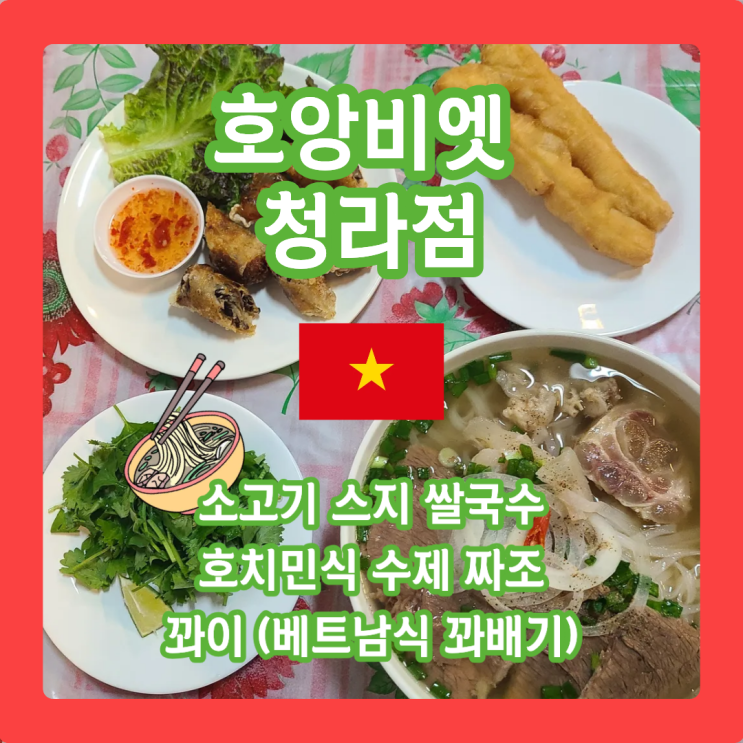  호앙비엣 청라점, "여기 베트남 아니죠?" 찐 현지 감성 쌀국수