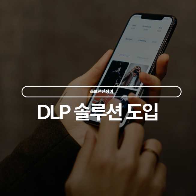  DLP 데이터유출방지 도입과 설정과정 정리
