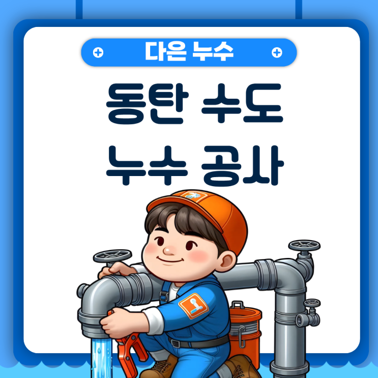  동탄 수도누수  능동, 석우동 아파트 직수온수배관 타일 물샘 문제 해결 방법