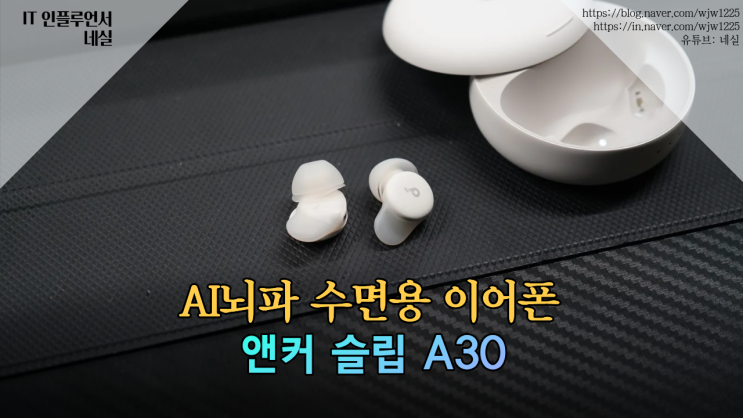  [7일 꿀잠 챌린지]1일차 앤커 사운드코어 수면용 이어폰 슬립 A30 실사용 후기
