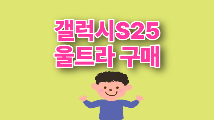  갤럭시 S25  울트라 번호이동 구매 효율성 높이기