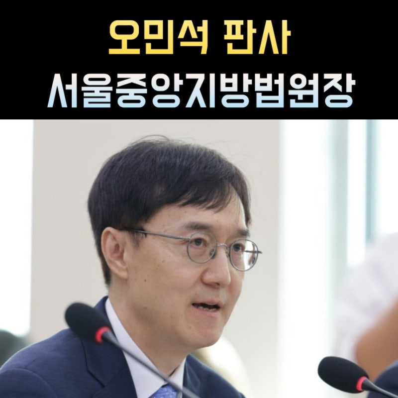 오민석 프로필, 서울중앙지방법원장 판사 나이 고향 학력