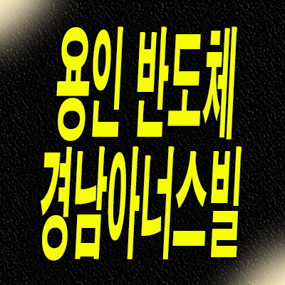 용인 비규제지역 경남아너스빌 양지면 미분양아파트 분양가