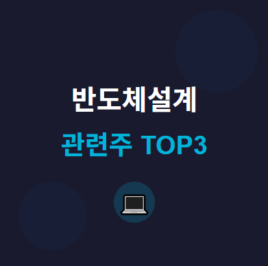  반도체설계 관련주 · 대장주 TOP3 : AI 시대의 투자 수혜 기회 