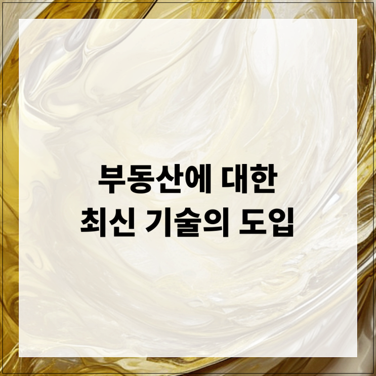  부동산에 대한 최신 기술의 도입