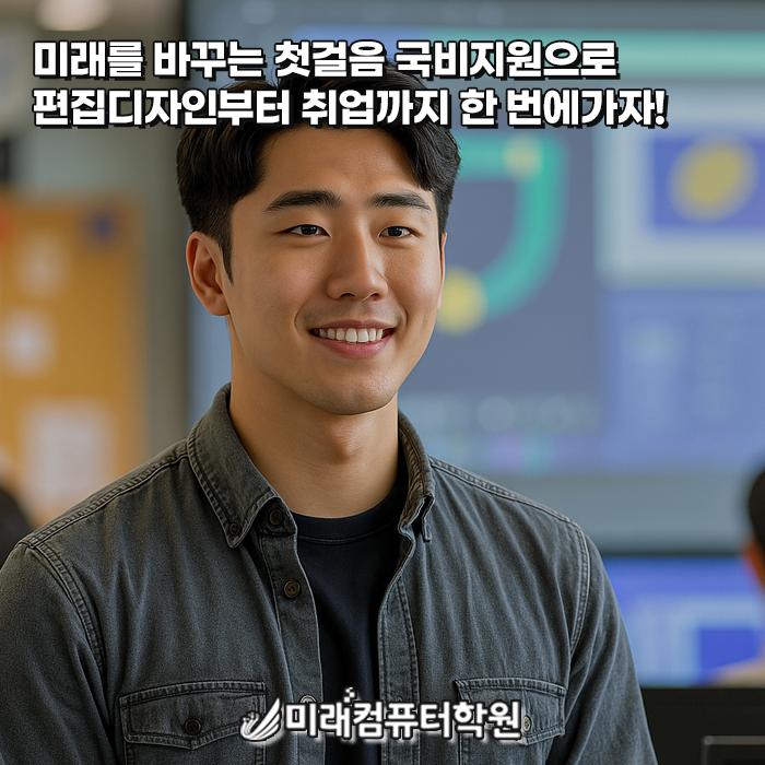  부산국비지원 편집디자인 과정 | 실무부터 포트폴리오, 취업까지 한 번에!