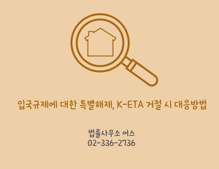 외국인 입국규제 해제 방법, 입국규제 해제 후, K-ETA가 거절되었다면