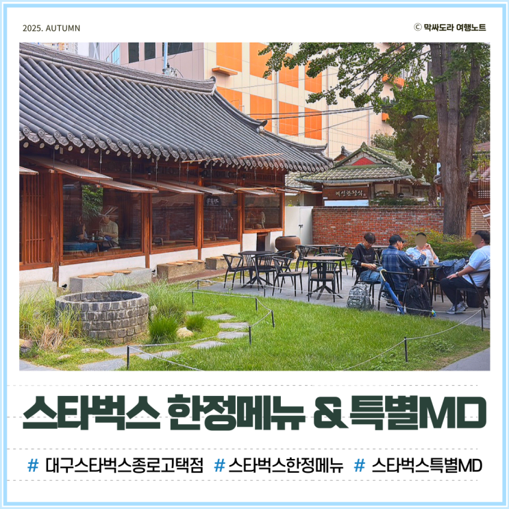  대구 조용한 스타벅스 종로고택점, 여기서만 먹을 수 있는 ‘한정메뉴’는?