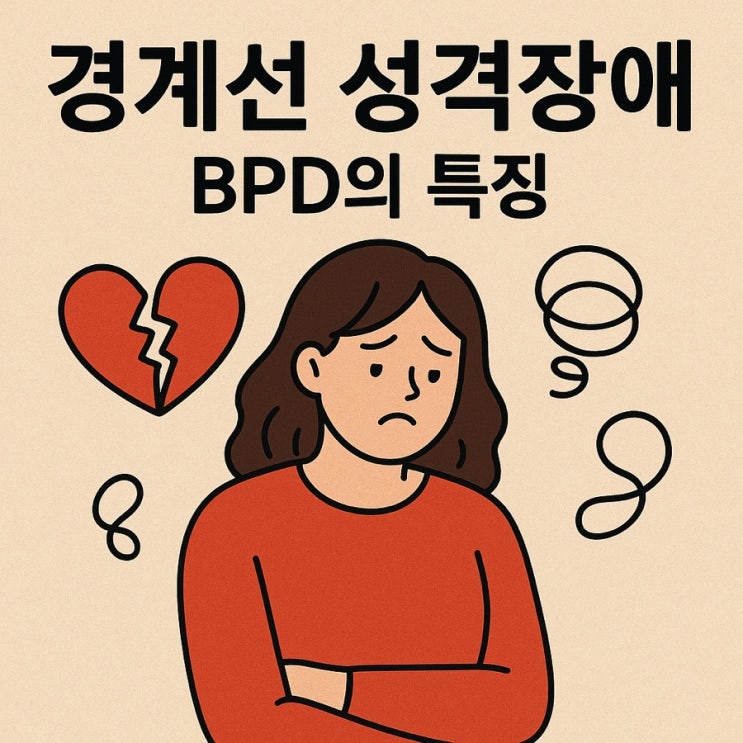  경계선 성격장애(BPD)의 특징  사랑과 분노 사이, 감정의 롤러코스터