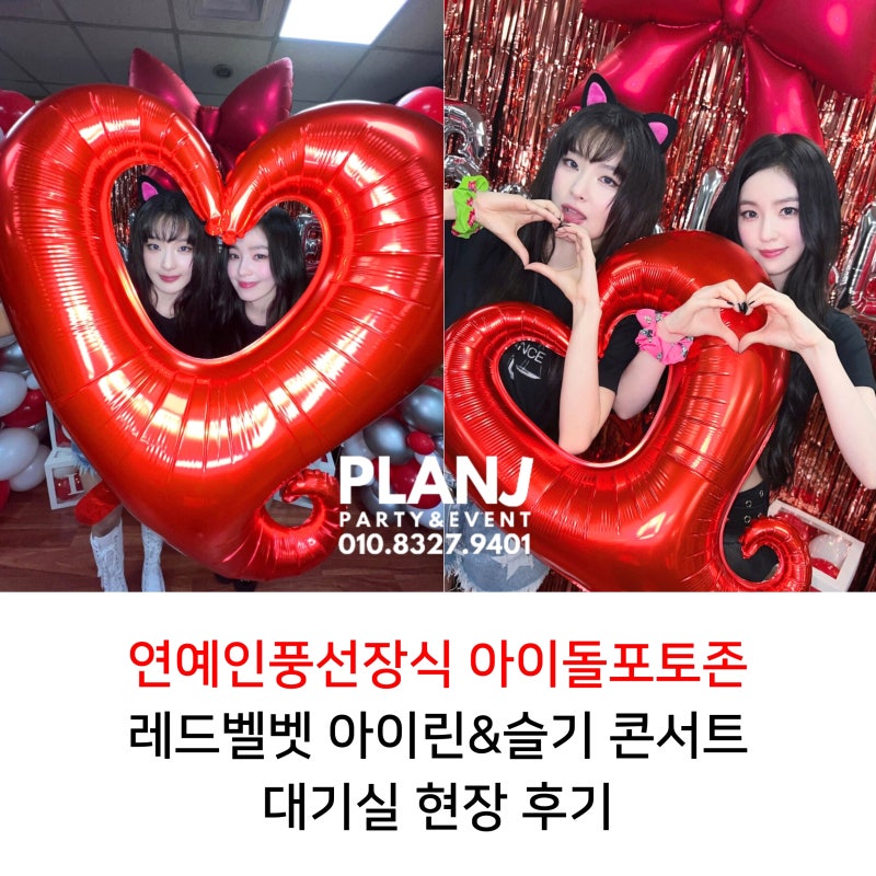 연예인풍선장식 아이돌포토존, 레드벨벳 아이린&슬기 콘서트 대기실 현장 후기