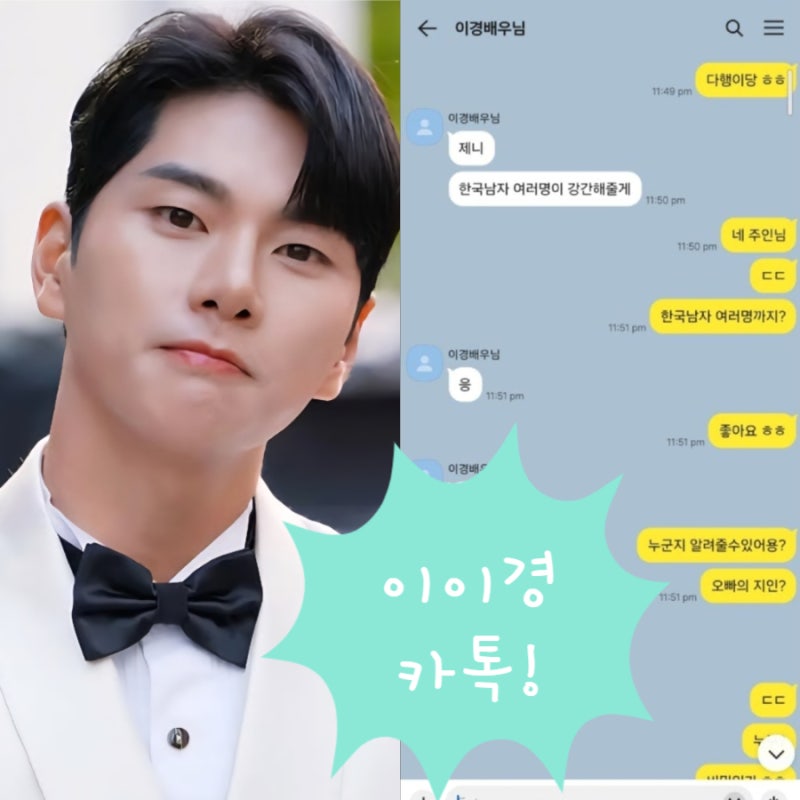이이경 카톡 내용 ! 사생활 폭로 블로그 독일인 인스타 dm 논란