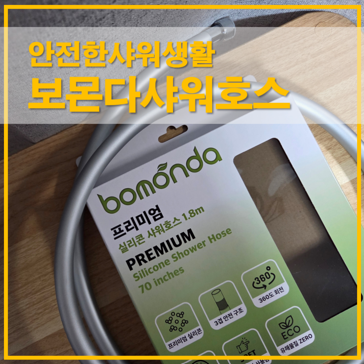  보몬다실리콘샤워호스 교체로 청소까지 쉬운 안전한샤워생활