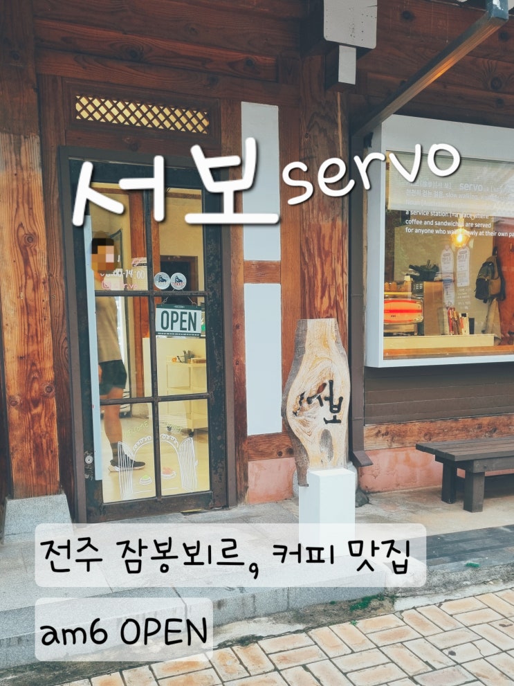  전주 아침식사 맛집 서보 샌드위치 in 한옥마을