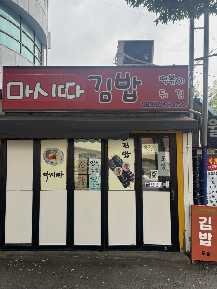 마시따김밥 사진 1