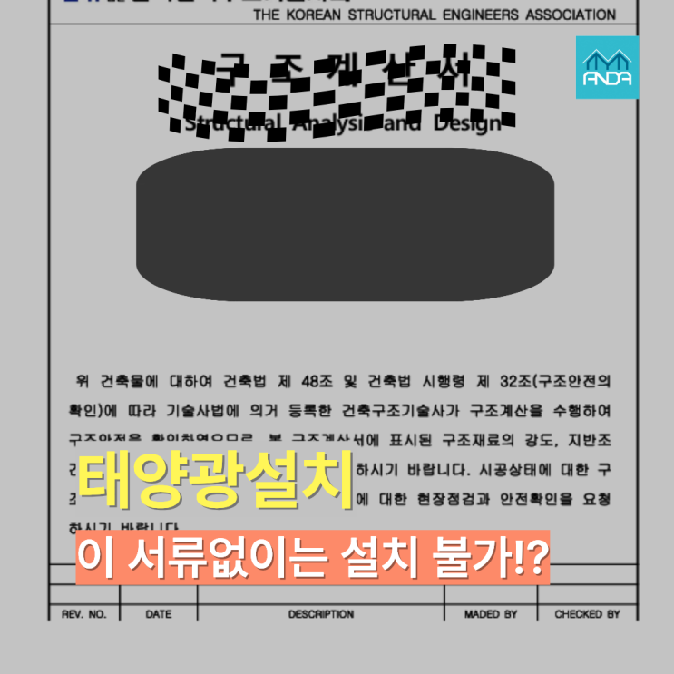  지붕 위 태양광 설치할 때 꼭 필요한 전문가 서류는?