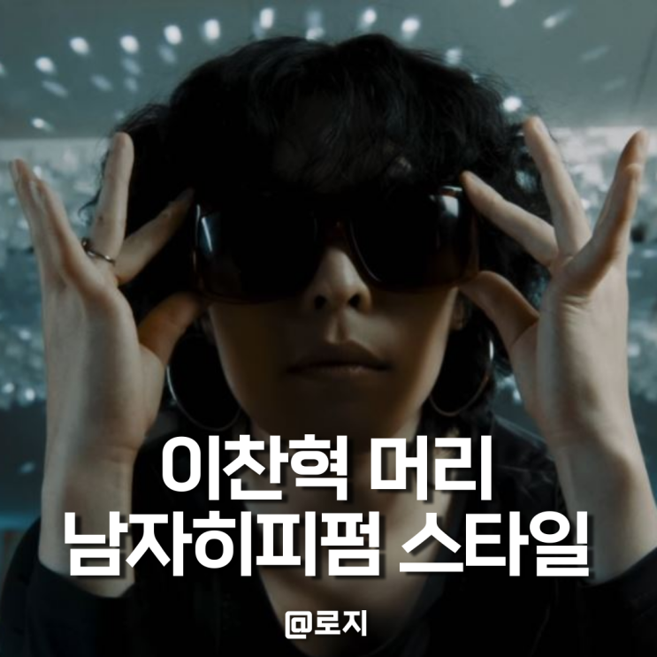  남자 단발펌 빈티지펌 히피펌 이찬혁머리 헤어스타일 손질법 TIP