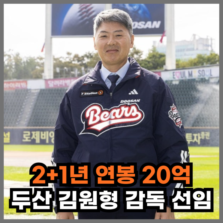 이승엽 후임 확정! <b>두산</b> 12대 감독 <b>김원형</b>, 2+1년 20억 연봉