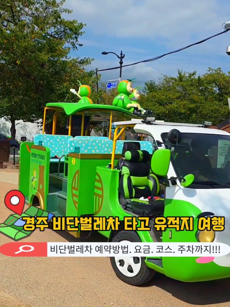 경주 비단벌레 전동차 예약 방법 요금 코스 후기까지! 가족여행 필수코스
