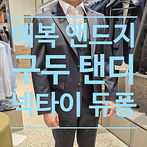남자 예복 기성복 앤드지 구두 탠디 넥타이 듀퐁 구매