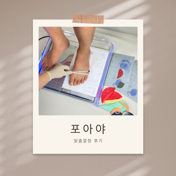  5060 퇴행성 관절염 고민이라면? 맞춤깔창 [포아야]