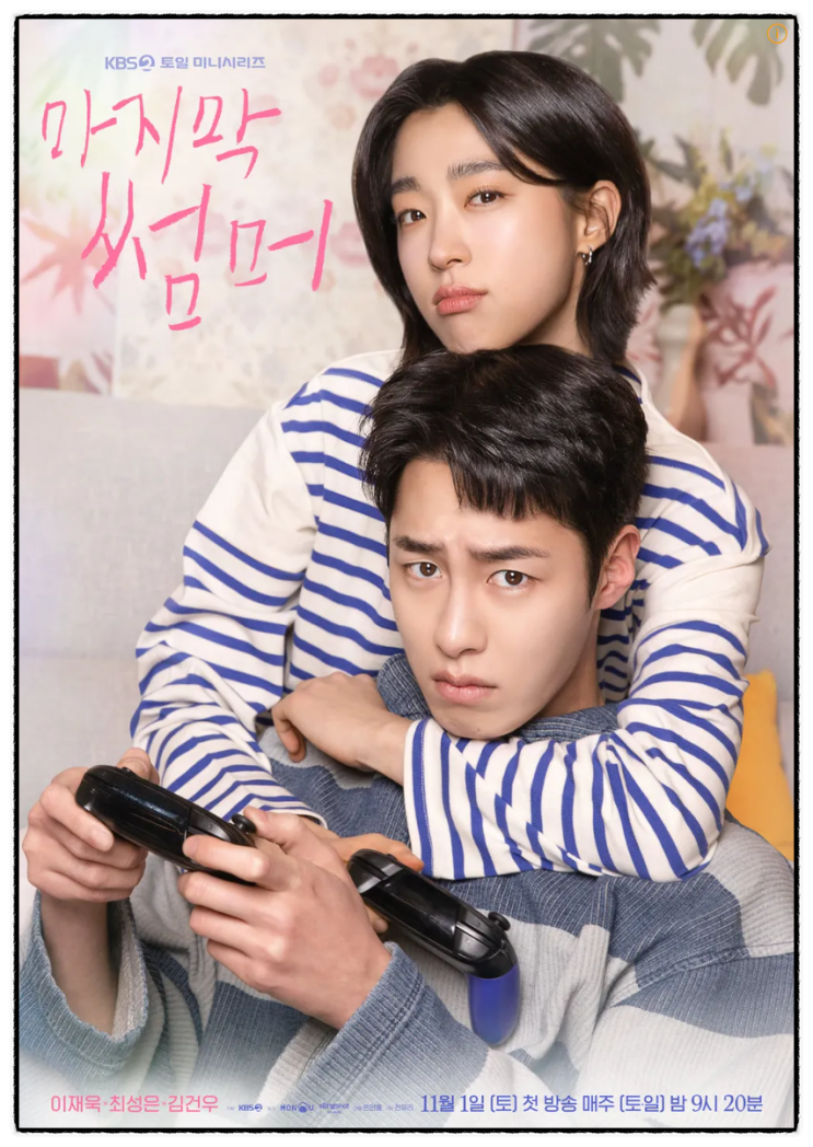 드라마 마지막 <b>썸머</b> <b>이재욱 최성은</b> 김건우