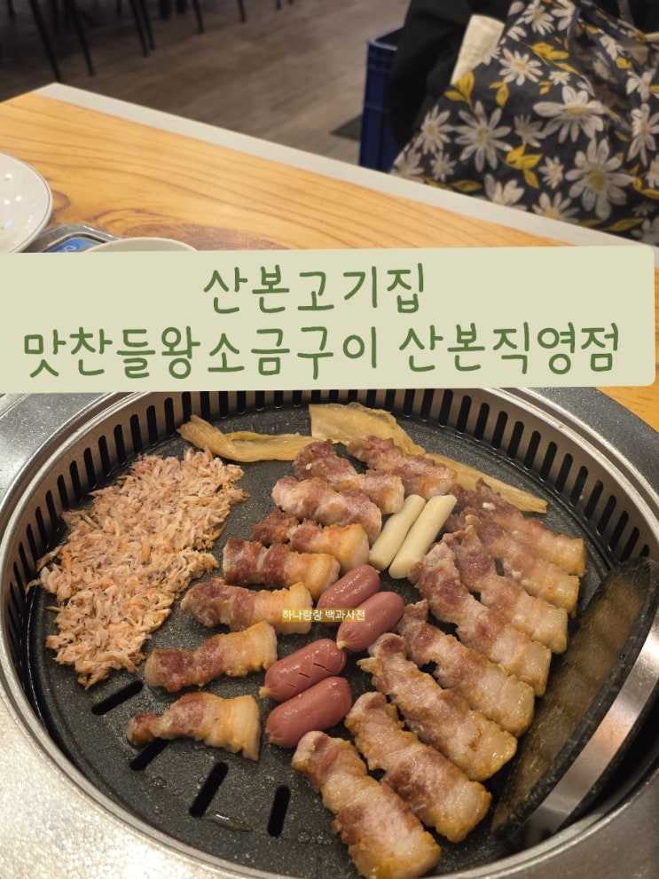  [경기 군포] 85명 단체 가능 그릴링 서비스 산본고기집 맛찬들왕소금구이 산본직영점