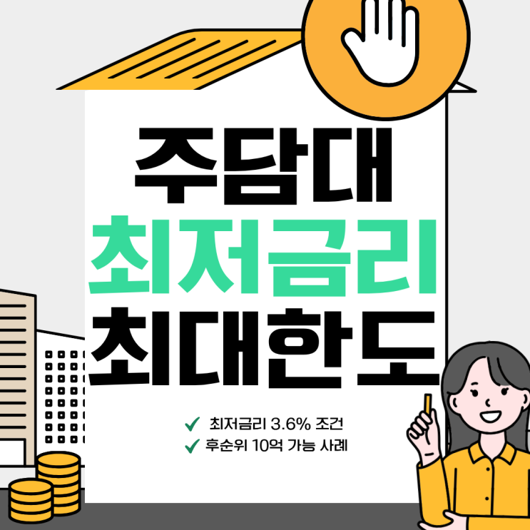 주담대 최저금리 최대한도 갈아타기 조건