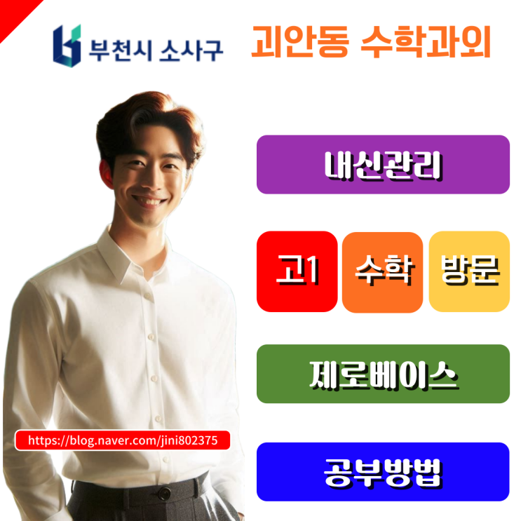  소사구 괴안동 고1 영어 수학 방문과외, 개념부터 실전까지 완성하는 일대일 맞춤수업