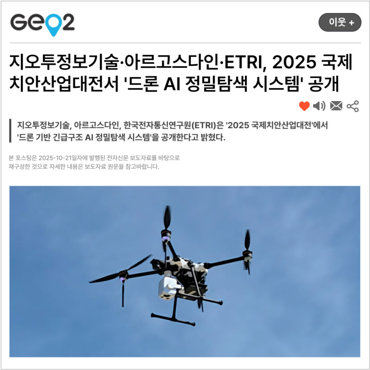  지오투정보기술·아르고스다인·ETRI, 2025 국제치안산업대전서 '드론 AI 정밀탐색 시스템' 공개