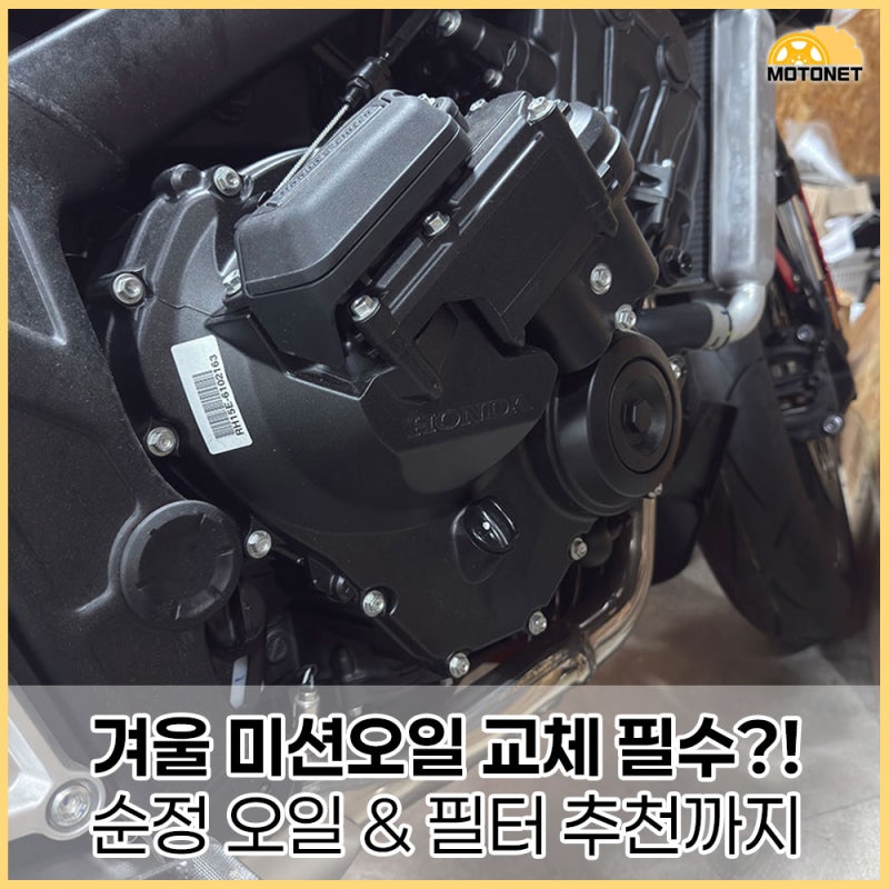 겨울 오토바이 필수 점검! 미션오일·오일필터 교체 이유와 추천 제품 총정리