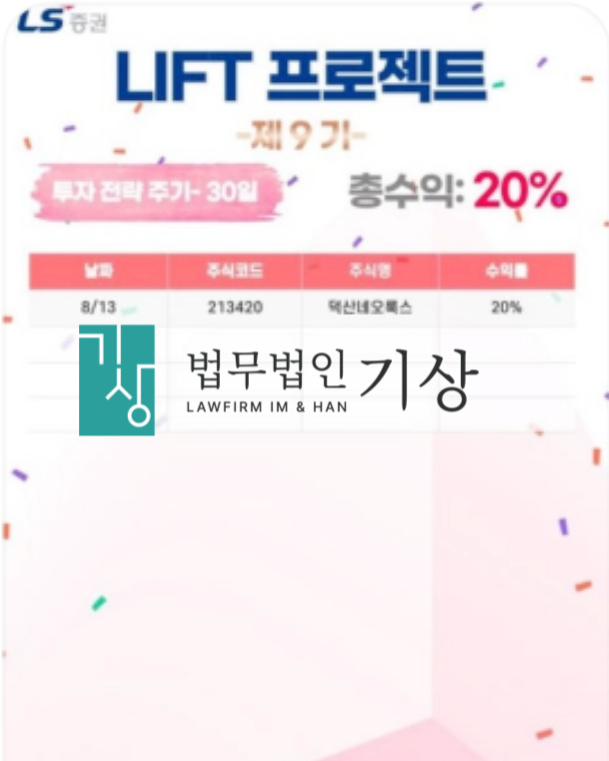  LS증권 사칭, LIFT프로젝트 사기 유명인도용 기관계좌 공모주 대처는