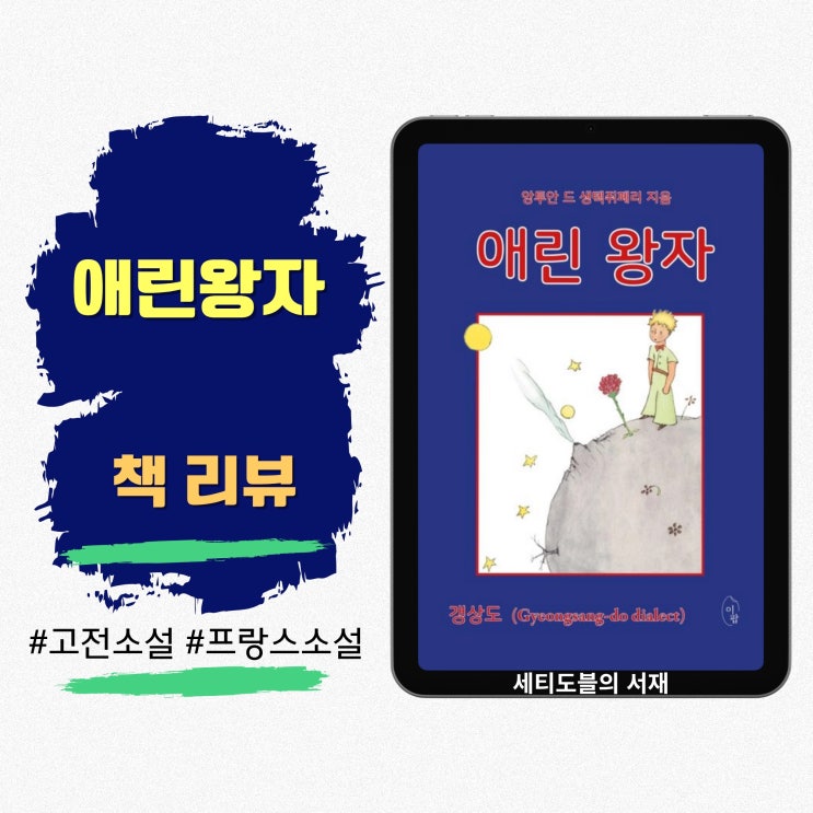  애린 왕자 | 갱상도 사투리로 읽는 어린 왕자, 정겨븐 말이 주는 위로