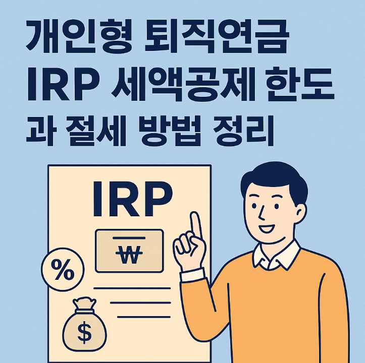  개인형 퇴직연금 IRP 세액공제 한도와 절세 방법 정리