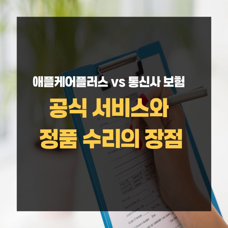 아이폰17 보험 애플케어플러스 vs 통신사 보험, 무엇이 유리할까?