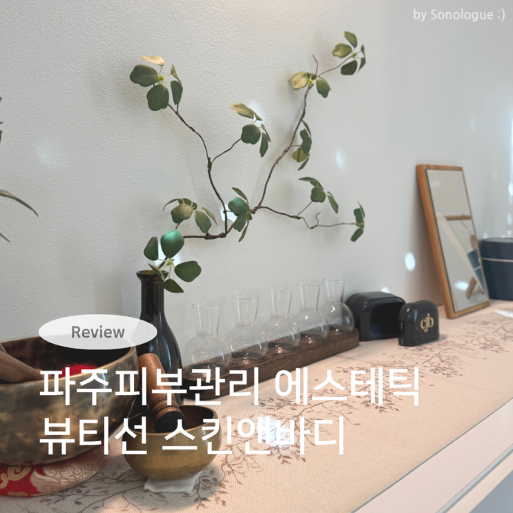  파주피부관리 운정 윤곽관리 - 뷰티선 스킨앤바디