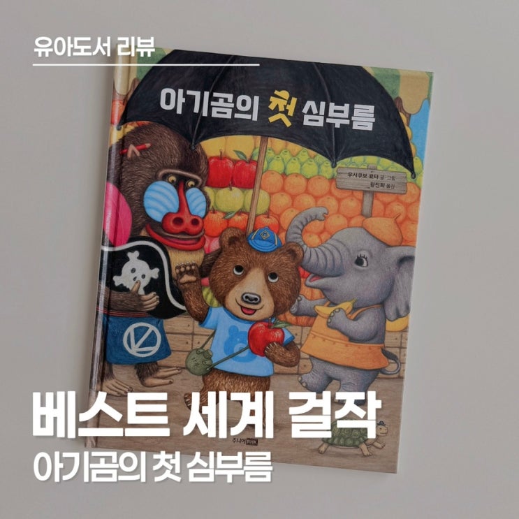  <아기곰의 첫 심부름> 만 3세 아이가 푹 빠진 베스트 세계 걸작 그림책