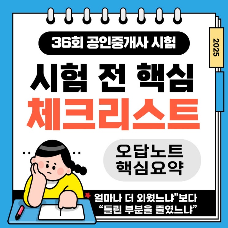   공인중개사 시험 전, 마지막 점검 리스트