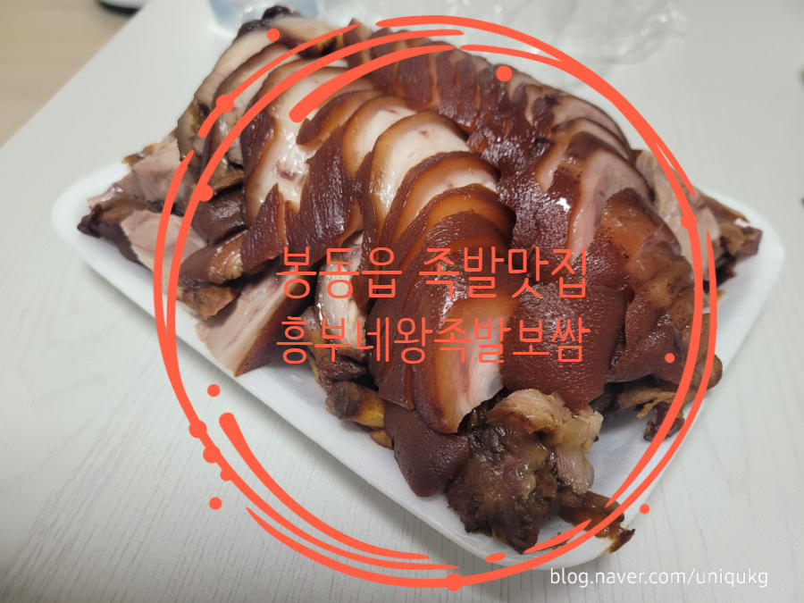 흥부네 왕족발보쌈 사진 1
