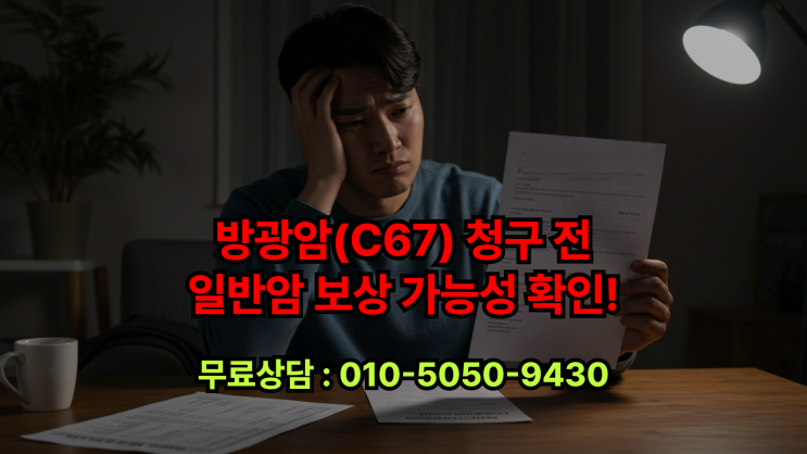  방광암 C67.9 암보험금 받기위한 방법은?