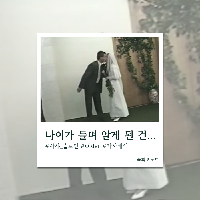  어른이 되어보니 알겠어 | Sasha Sloan(사샤 슬로언) - Older 가사해석/뜻