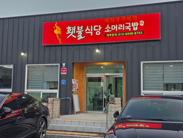 가평 횃불식당 소머리국밥~ (베뉴지cc 입구~)